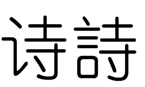 诗五行|诗字的五行是什么,诗的五行属性及吉利寓意